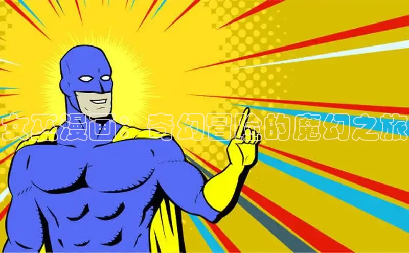 风车漫画官方网页版入口