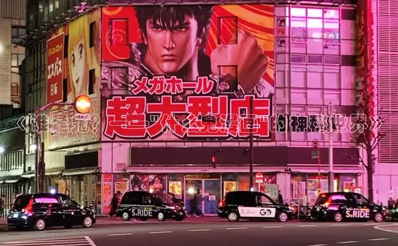 《谁是鬼？——\