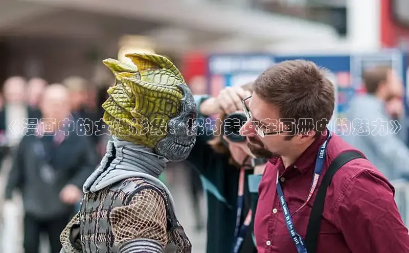 《漫画中的女性形象：探讨美女在画册中的魅力》